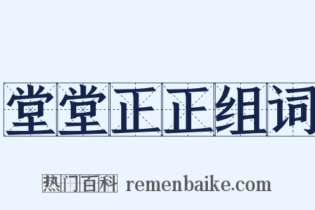 堂堂正正组词是什么意思的图片
